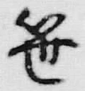 文字笹