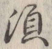 須，已得其位