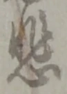 文字悲