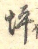 位置 確認된 坪