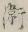文字衛