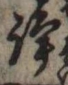 Located 諍