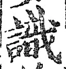 文字識