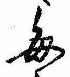 已定位毎