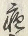 文字疱