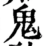 “鬼”字