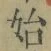 字始