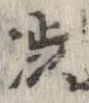 㐌定位𣗓檊
