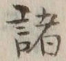 字器