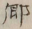 「郷」字