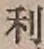 文字利