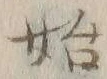 字始