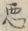 “悪”字