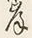 𡨸岸