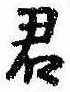 Đã định vị 君