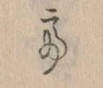 已定位𛁴
