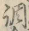 字調