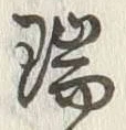 字瑞