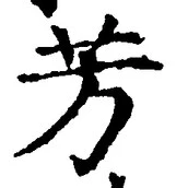 Character 芳