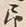 字予