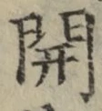𡨸開