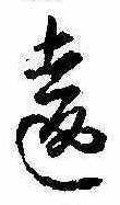 Đã định vị 違