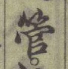 글자 管
