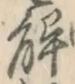 “解”字