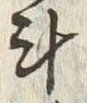 字斗
