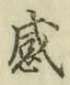 文字感