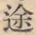 字途