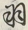 “羽”字