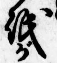 Located 砥