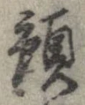 Đã định vị 預