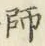 字師