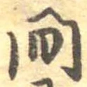 已定位間