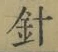 字針