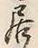 𡨸居