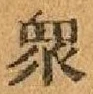 Chữ 衆
