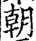 文字朝