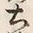 Character 土
