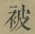 「被」字