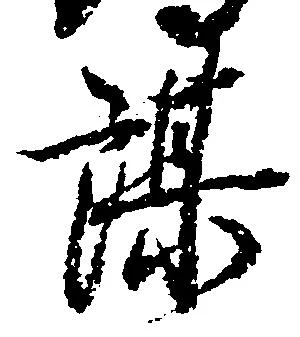 㐌定位謀