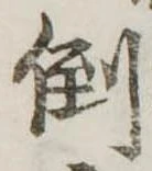 倒，已得其位