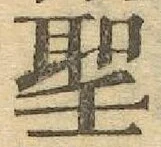 字聖