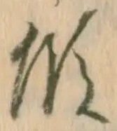 位置 確認된 閤