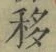字移