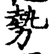 字勢