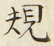 文字 規