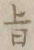 文字旨